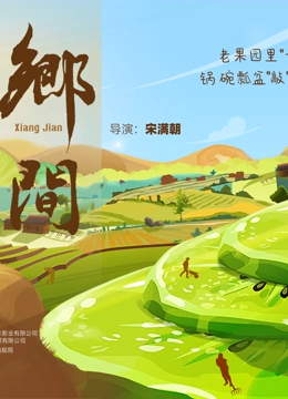 乡间封面