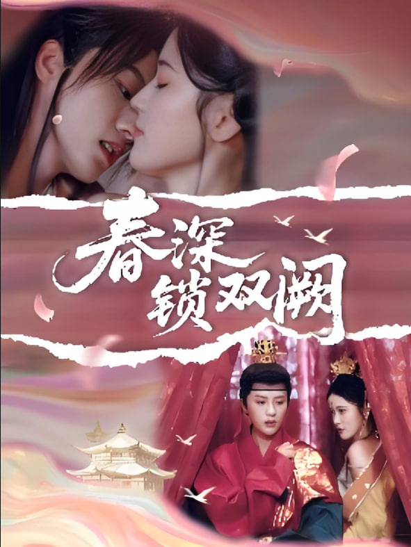 春深锁双阙封面