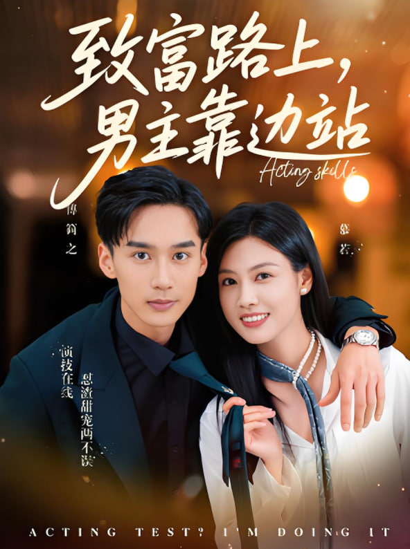 致富路上男主靠边站（考演技我在行啊）封面