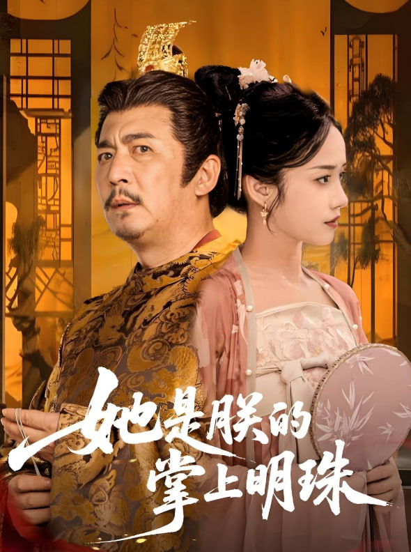 她是朕的掌上明珠封面