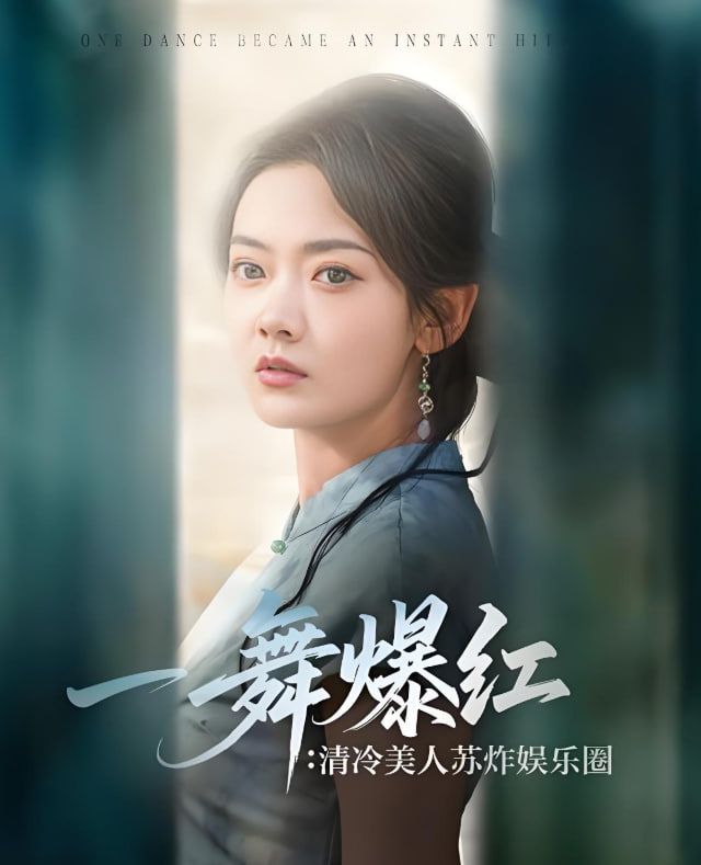 一舞爆红清冷美人苏炸娱乐圈封面