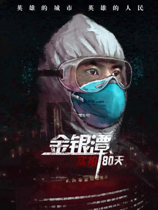 金银潭实拍80天封面