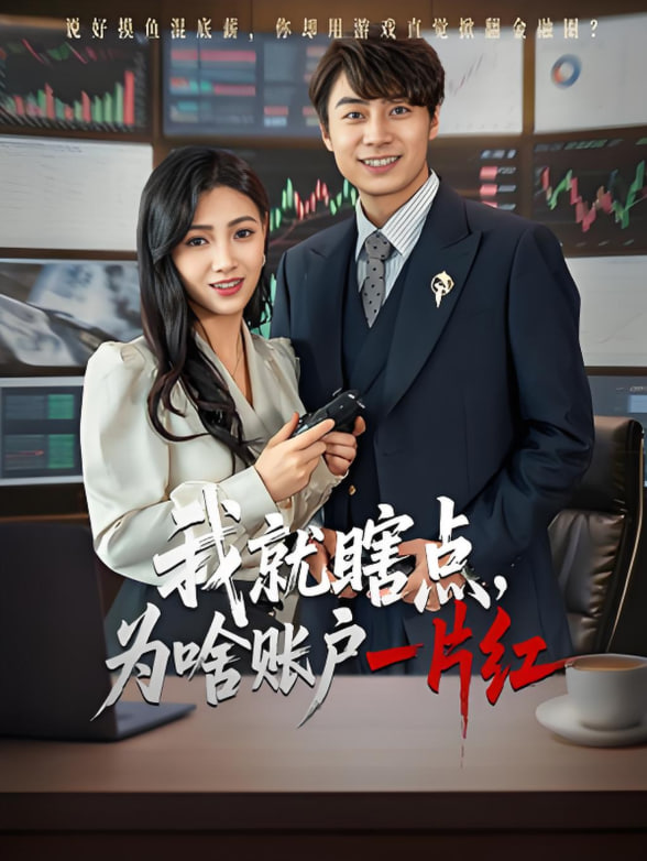 我就瞎点为啥账户一片红封面