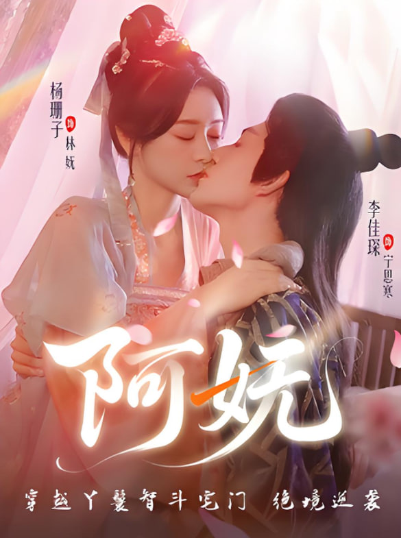 阿妩封面