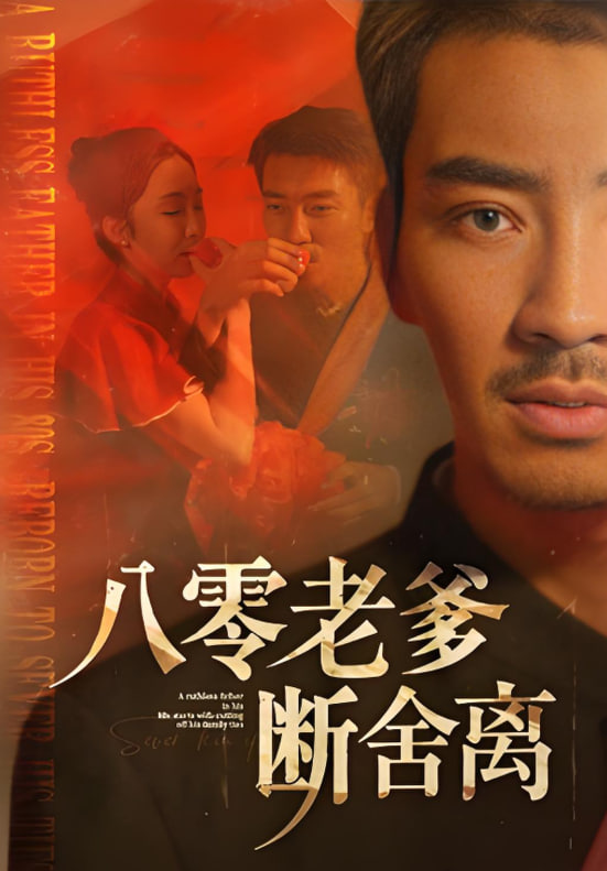 八零老爹断舍离封面