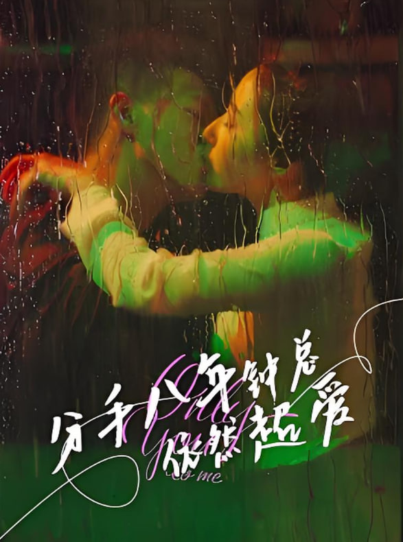 分手八年钟总依然超爱封面