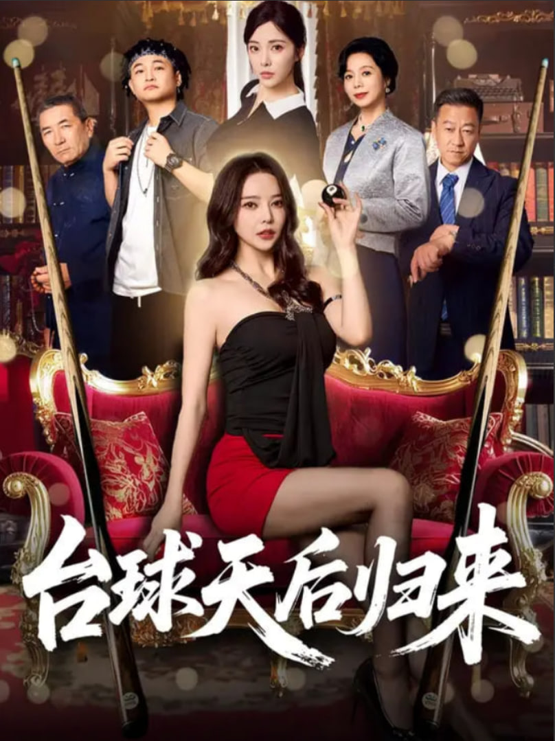 台球天后归来封面