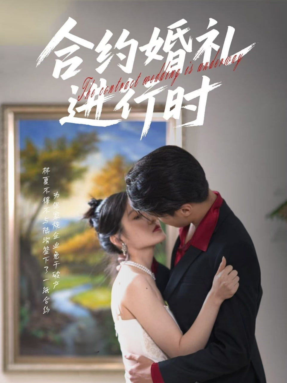 合约婚礼进行时封面