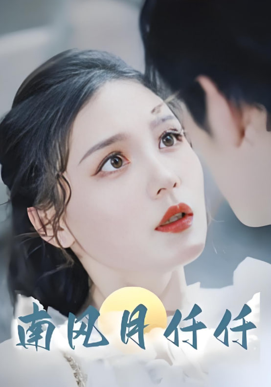 南风月仟仟封面