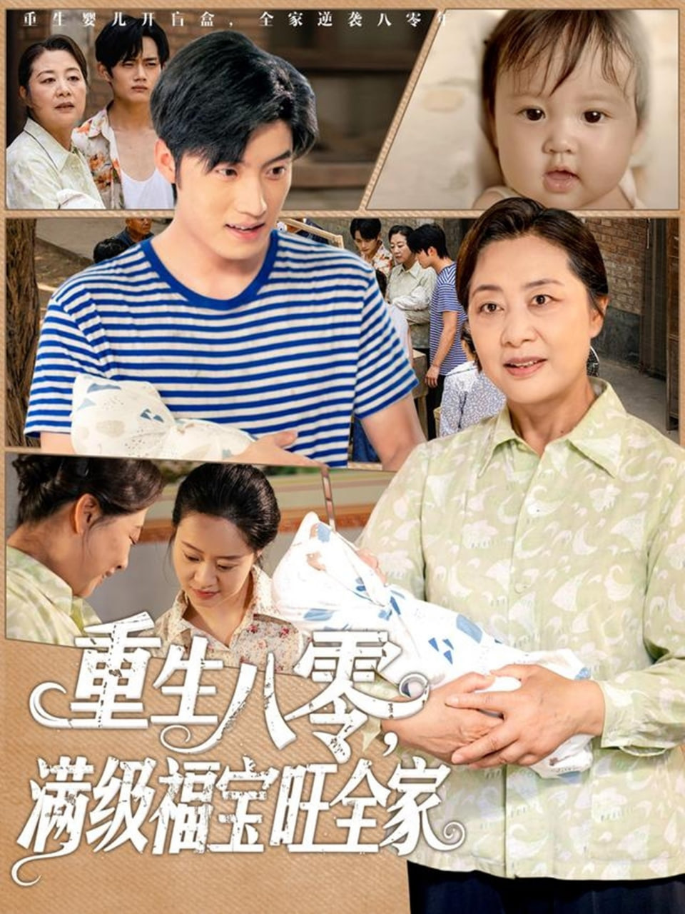 重生八零满级福宝旺全家封面