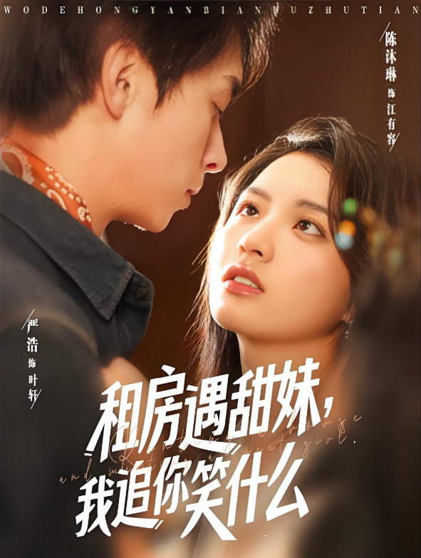 租房遇甜妹我追你笑什么封面