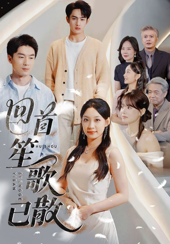 回首笙歌已散封面