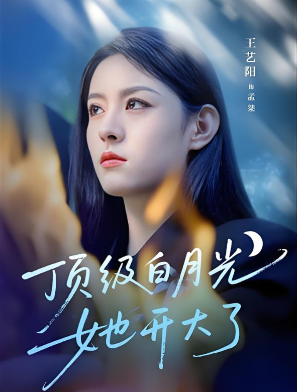 顶级白月光她开大了封面
