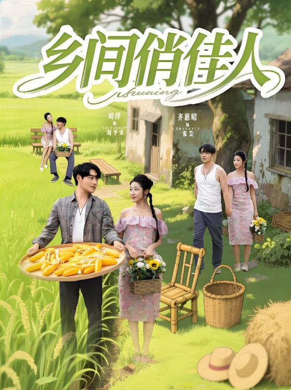 乡间俏佳人封面