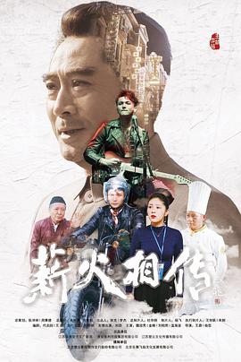 薪火相传封面