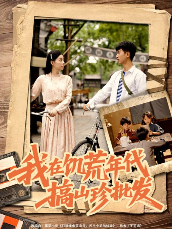我在饥荒年代搞山珍批发封面