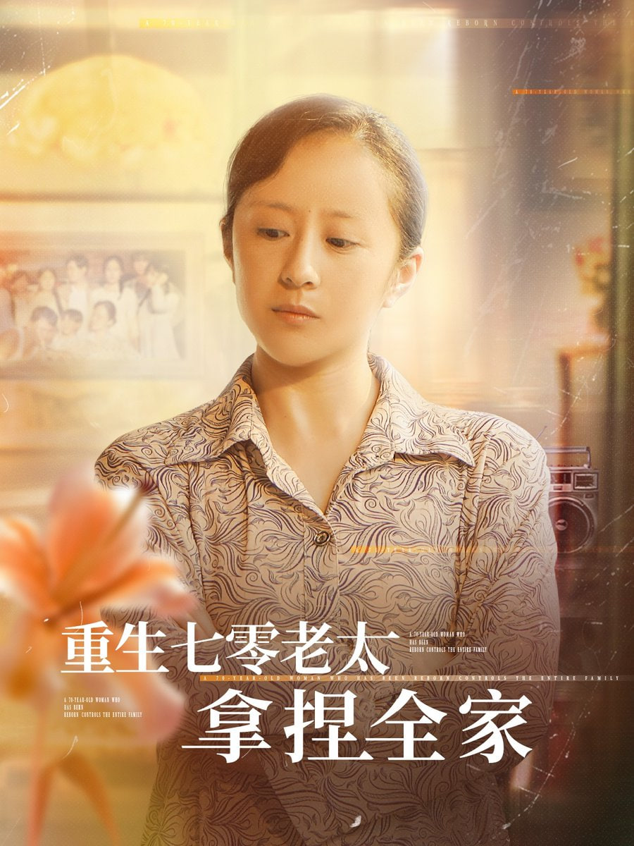 重生七零老太拿捏全家封面