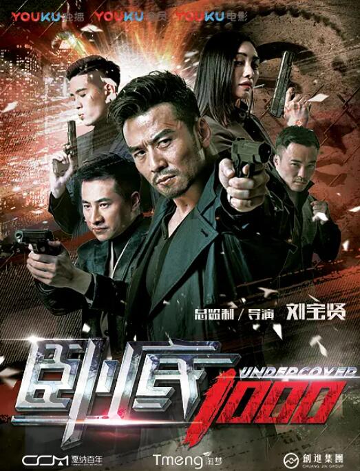 卧底1000封面
