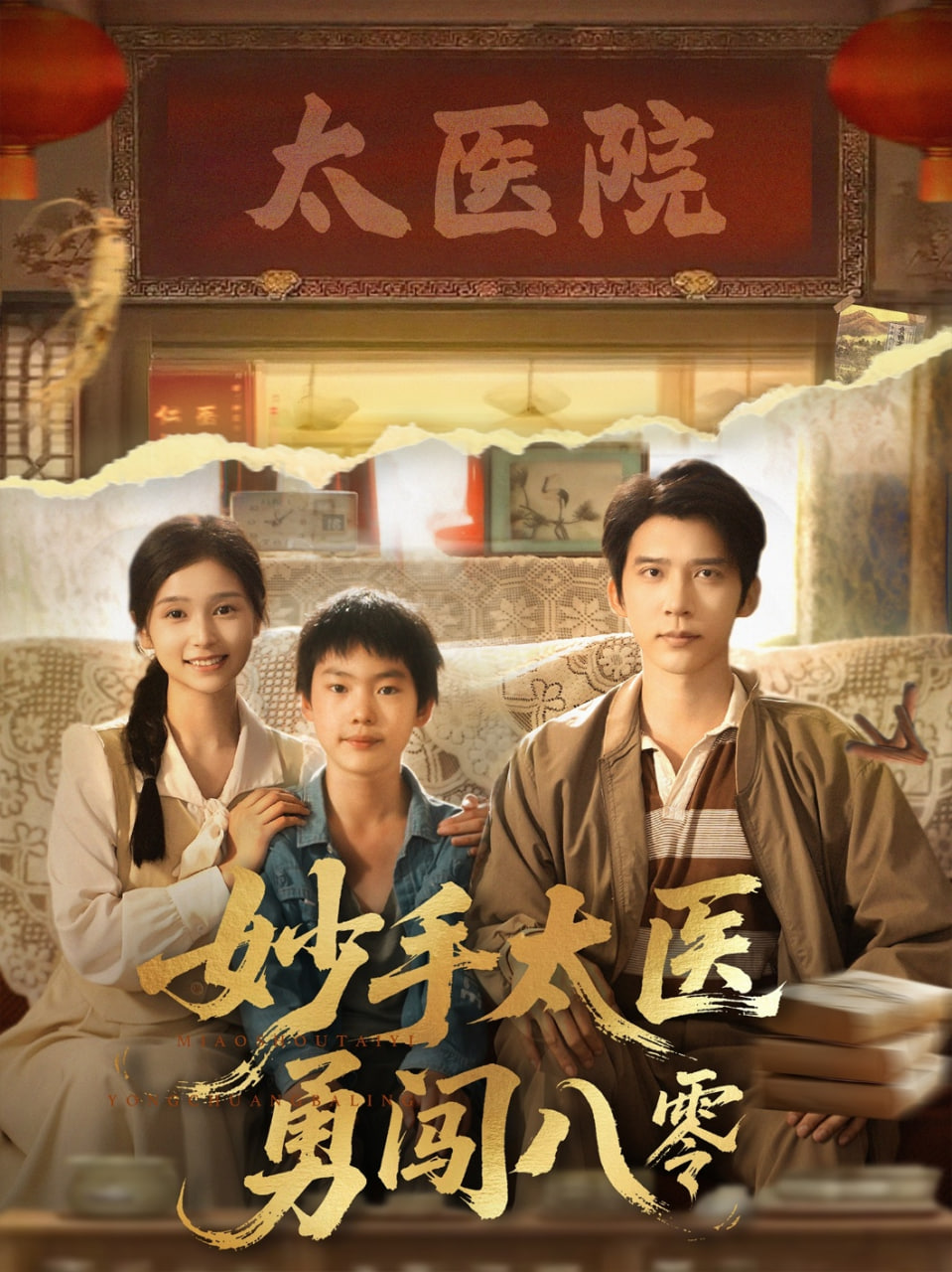 妙手太医勇闯八零封面