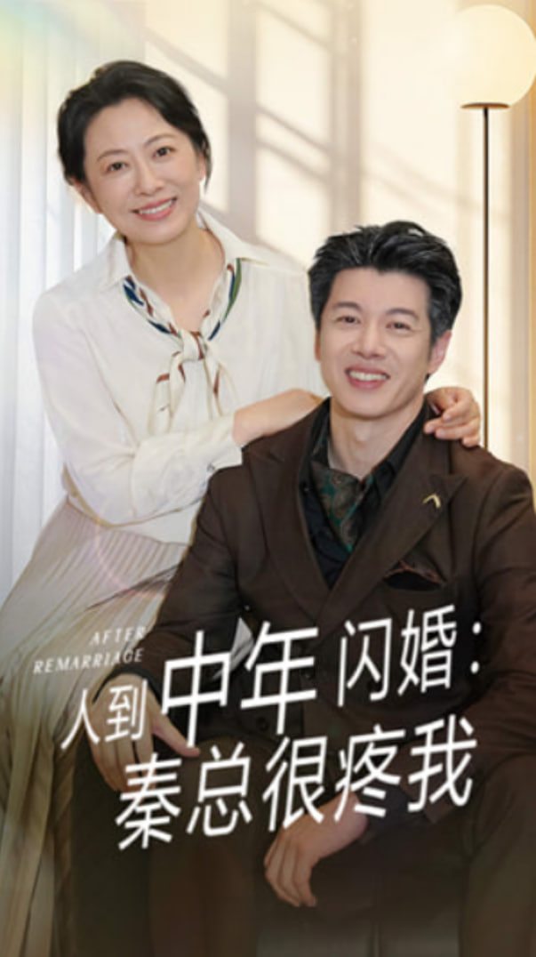 人到中年闪婚秦总很疼我封面