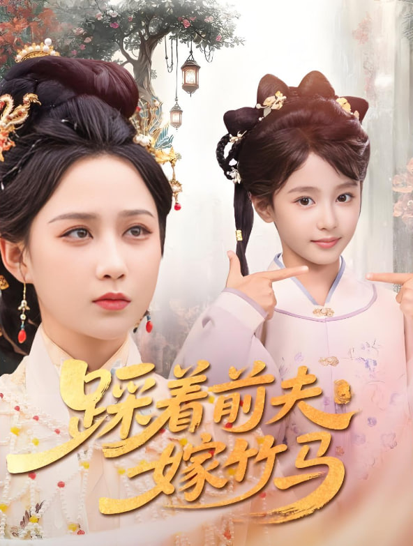 踩着前夫嫁竹马封面