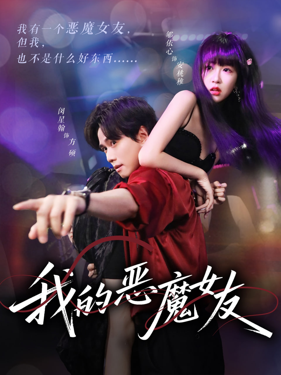 我的恶魔女友封面