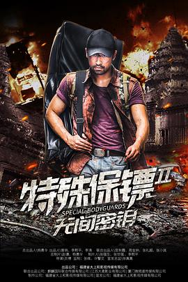 特殊保镖2封面