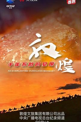 敦煌千年不散的宴席封面