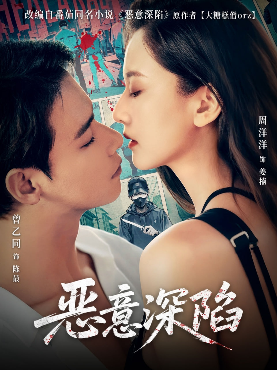 恶意深陷封面