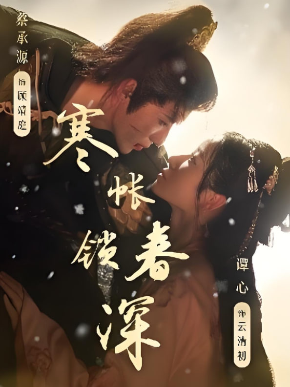 寒帐锁春深封面
