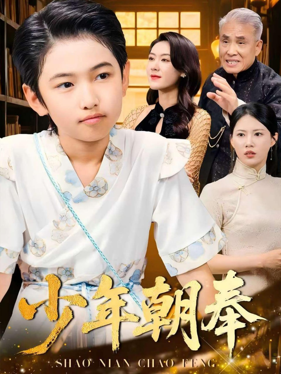 少年朝奉封面