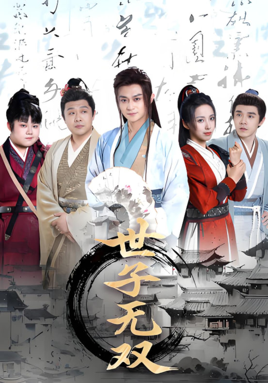 世子无双封面