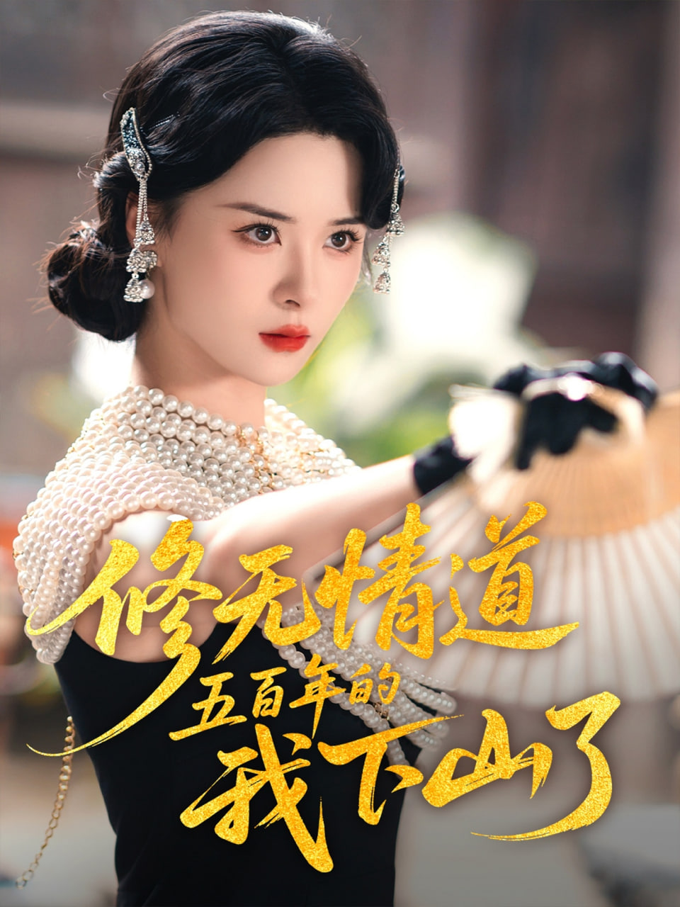 修无情道五百年的我下山了封面