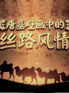 唐墓壁画中的丝路风情封面