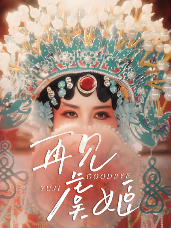再见虞姬封面