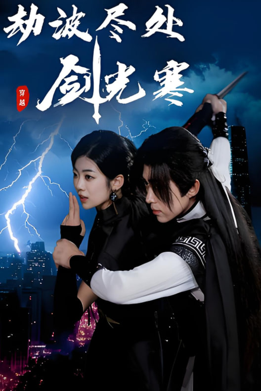劫波尽处剑光寒封面