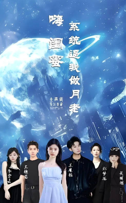 嗨闺蜜系统逼我做月老封面