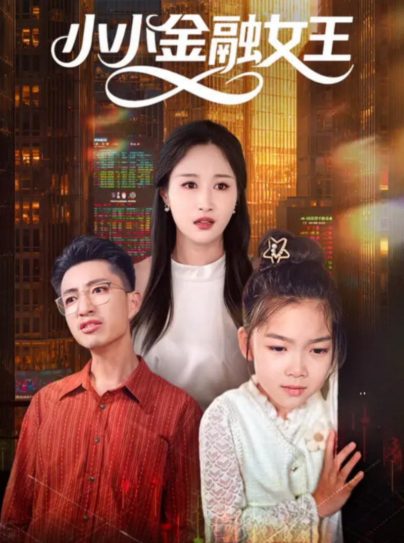 小小金融女王封面