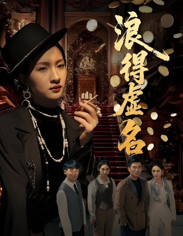 浪得虚名（雀影2025）封面