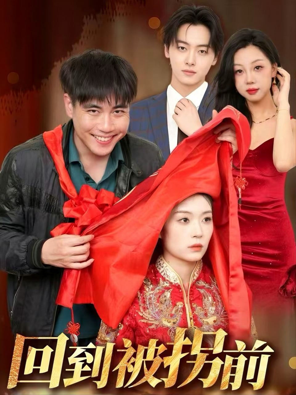 回到被拐前封面