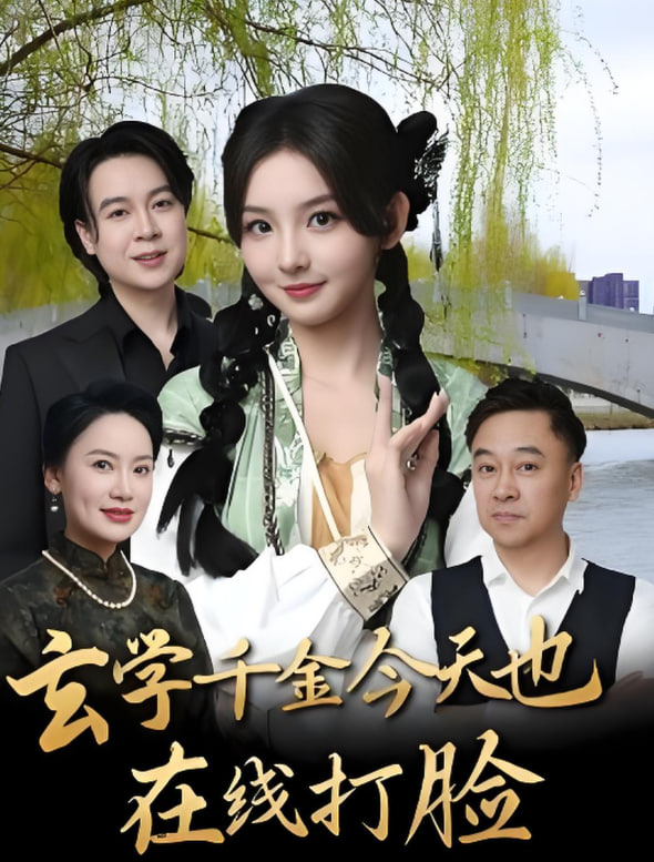 玄学千金今天也在线打脸封面