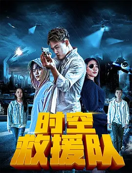 时空救援队封面