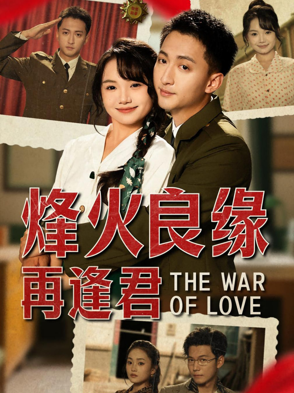 烽火良缘再逢君封面