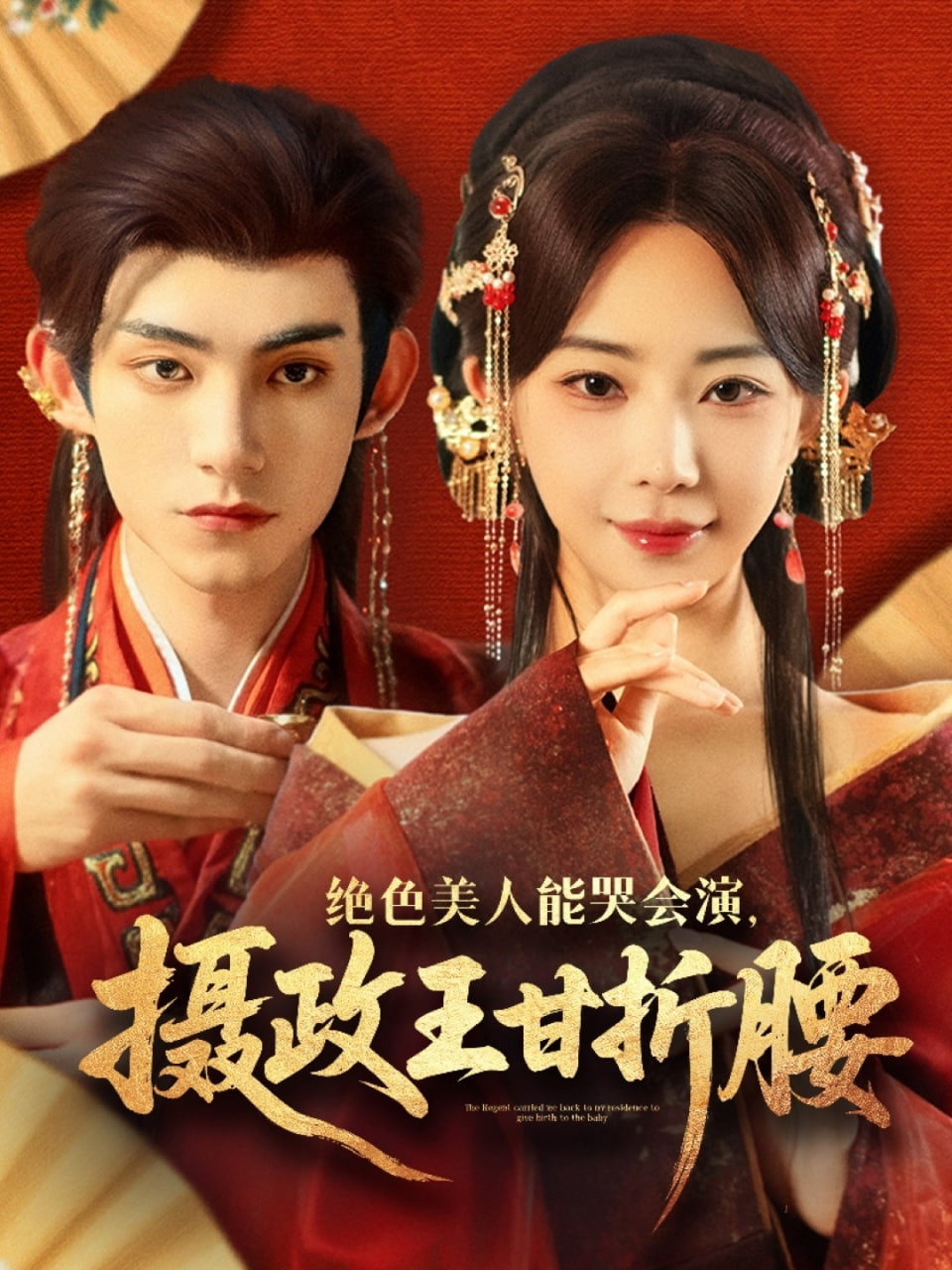 绝色美人能哭会演摄政王甘折腰（美人攻心）封面