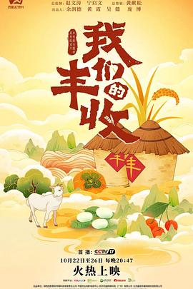我们的丰收封面
