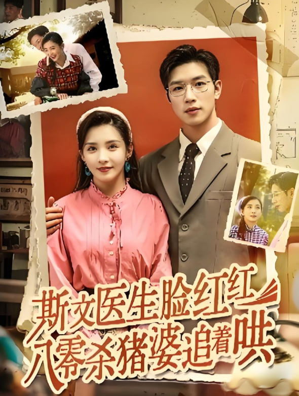 斯文医生脸红红八零杀猪婆追着哄封面