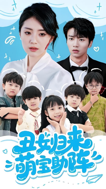 丑女归来萌宝助阵封面