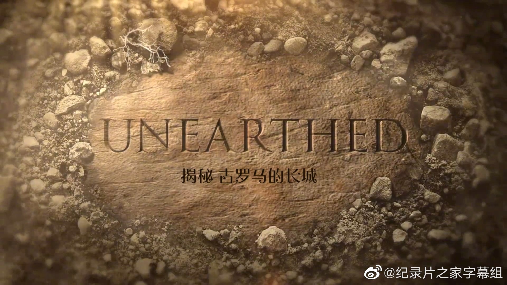 揭秘：古罗马的长城封面