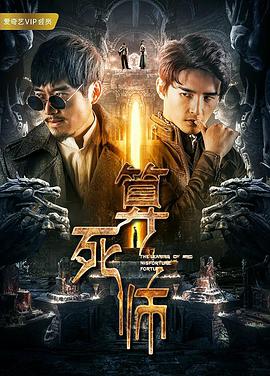 算死师封面