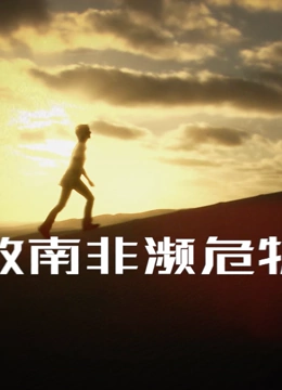 拯救南非濒危物种封面
